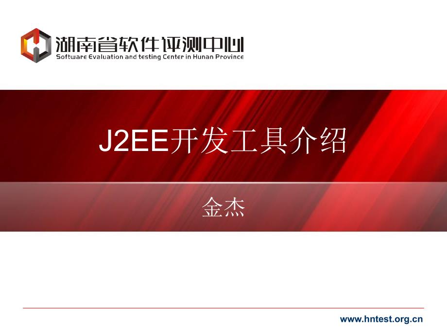 软件开发平台技术 J2EE02 集成开发工具_第1页