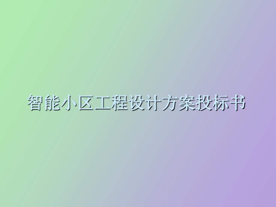 智能小区工程设计方案投标书_第1页