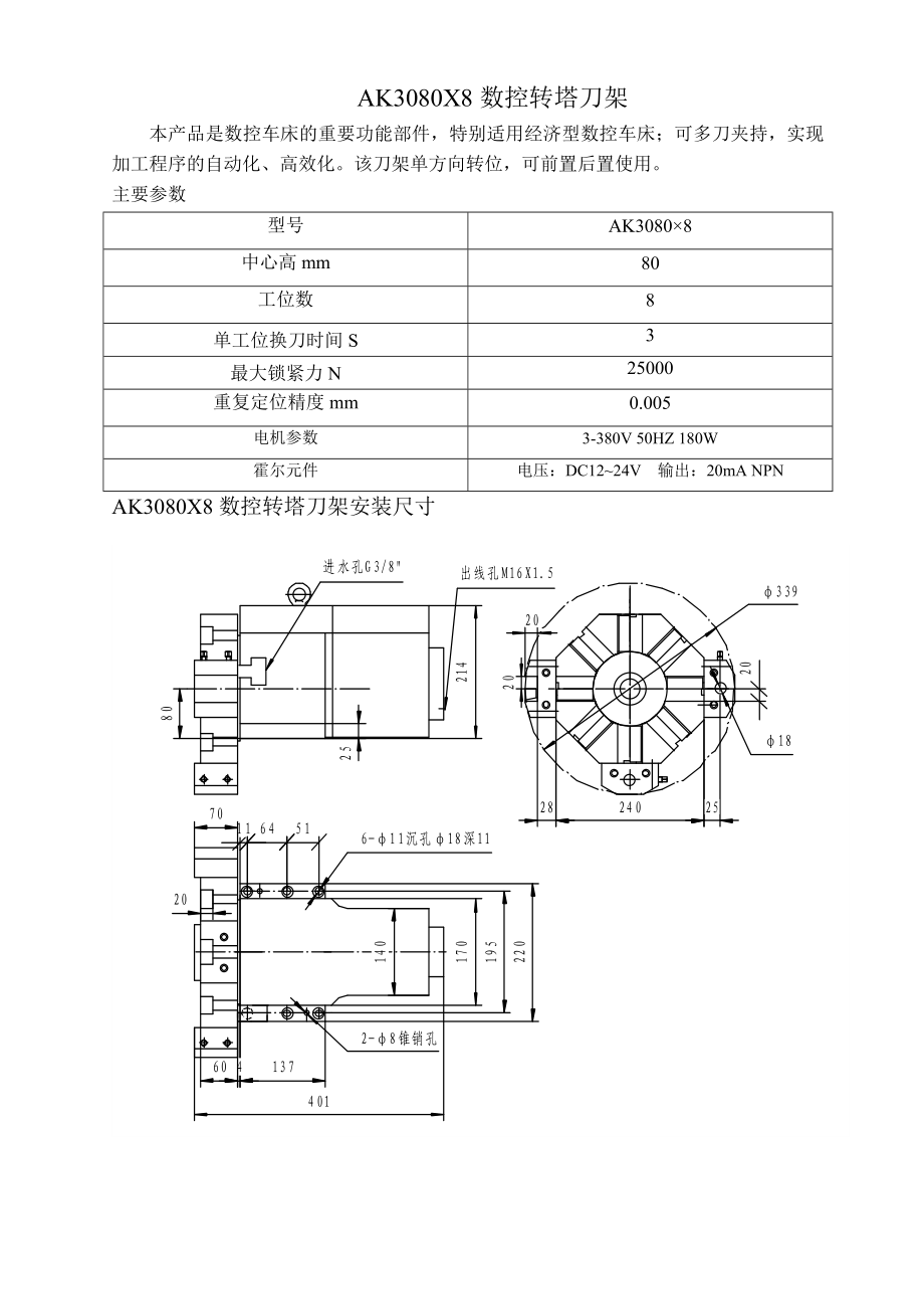 AK3080X8數(shù)控轉(zhuǎn)塔刀架_第1頁