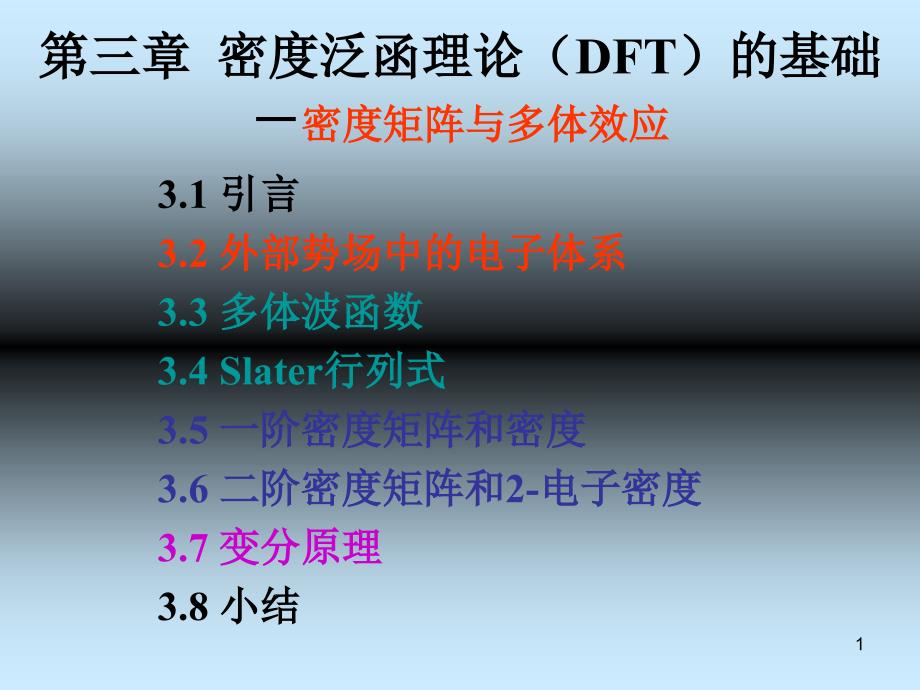 密度泛函理论(DFT)的基础_第1页