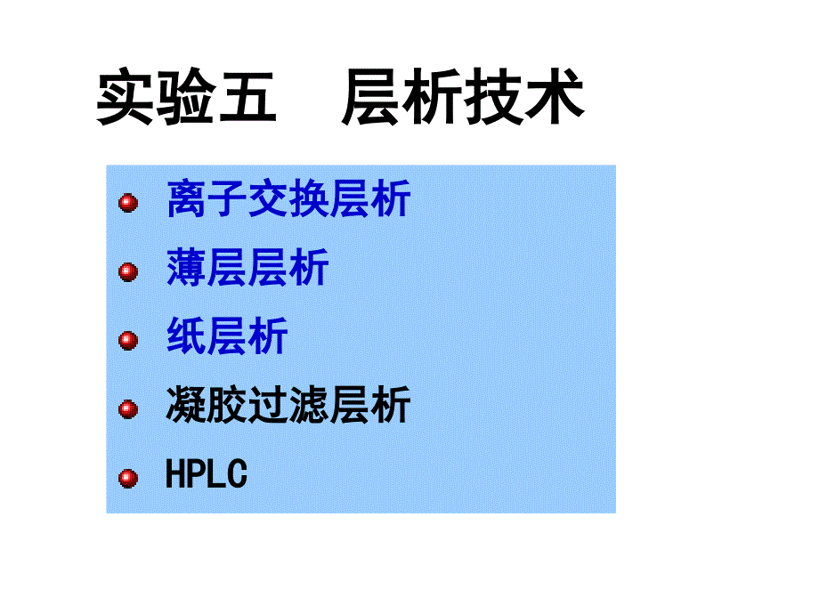 实验五层析实验_第1页