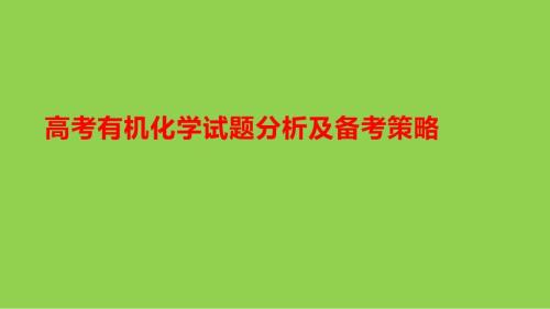 高考有機化學試題分析及備考策略