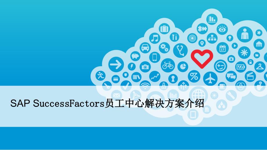 SAP-SuccessFactors-员工中心解决方案介绍课件_第1页