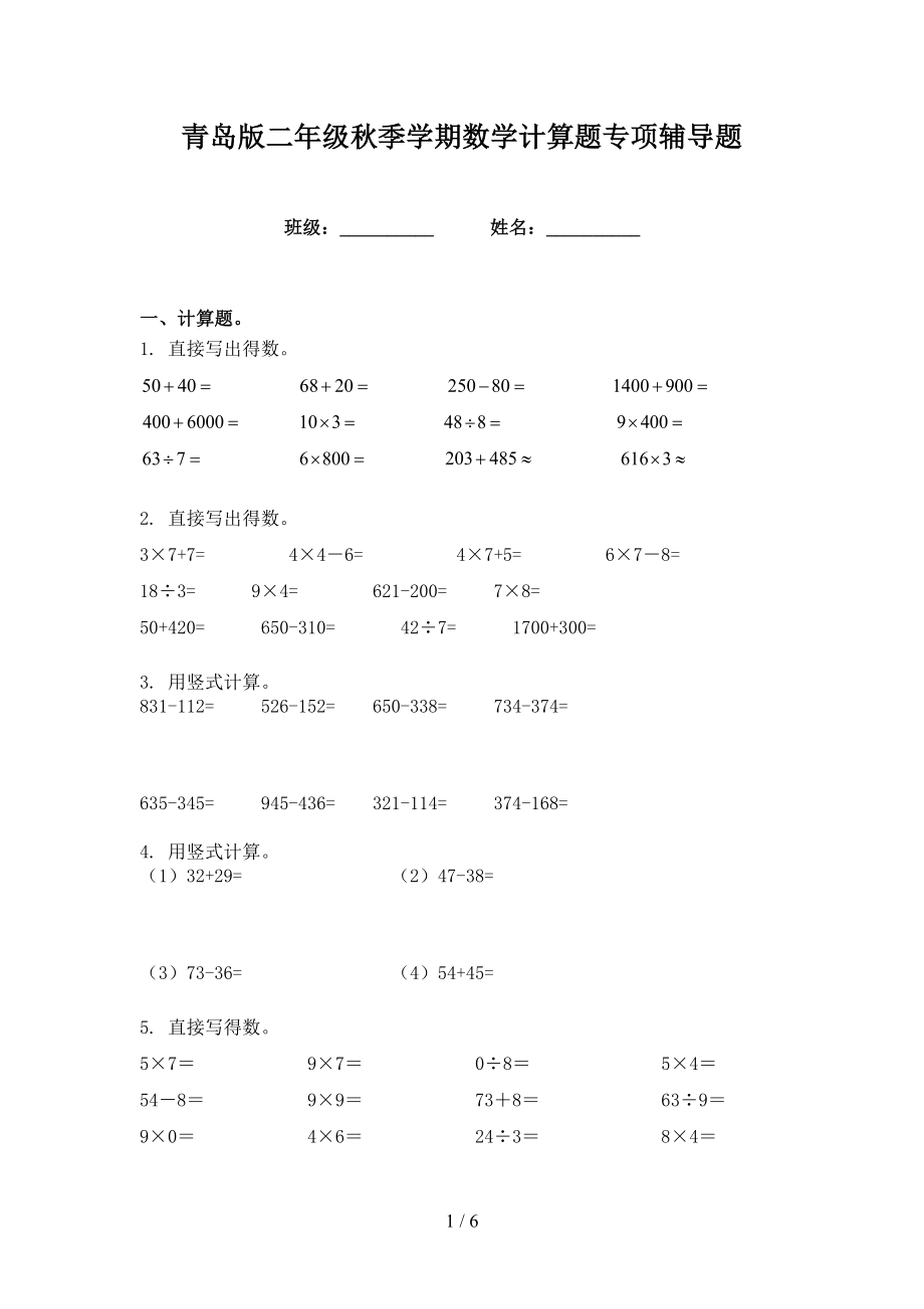 青岛版二年级秋季学期数学计算题专项辅导题_第1页