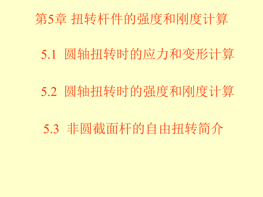 杆扭转杆件的强度和刚度计算_第1页