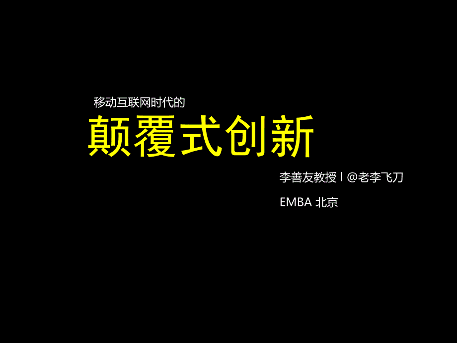 颠覆式创新 ppt课件_第1页