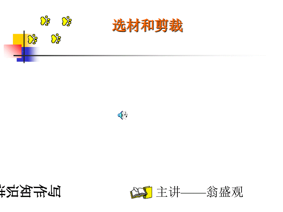 初中作文写作讲座：选材和剪裁课件_第1页