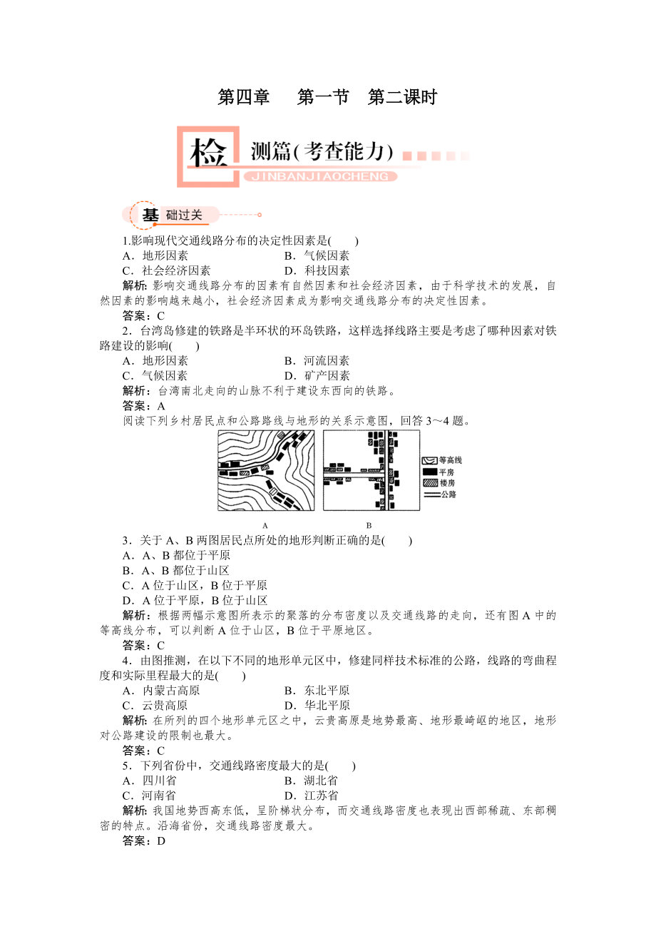 湘教版地理必修一全套跟踪训练习题4-1-2_第1页