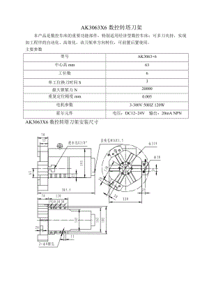 AK3063X6數(shù)控轉(zhuǎn)塔刀架