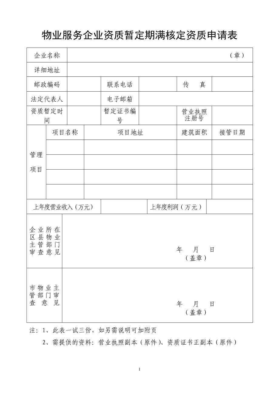 物业服务企业资质暂定期满核定资质申请表_第1页