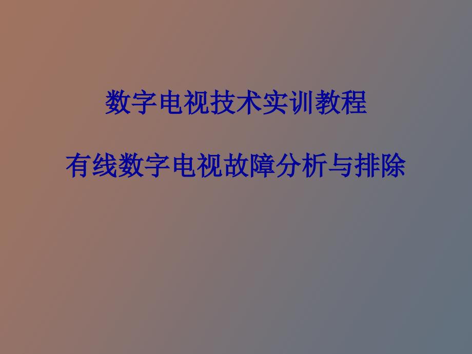 有线电视故障分析与排除_第1页