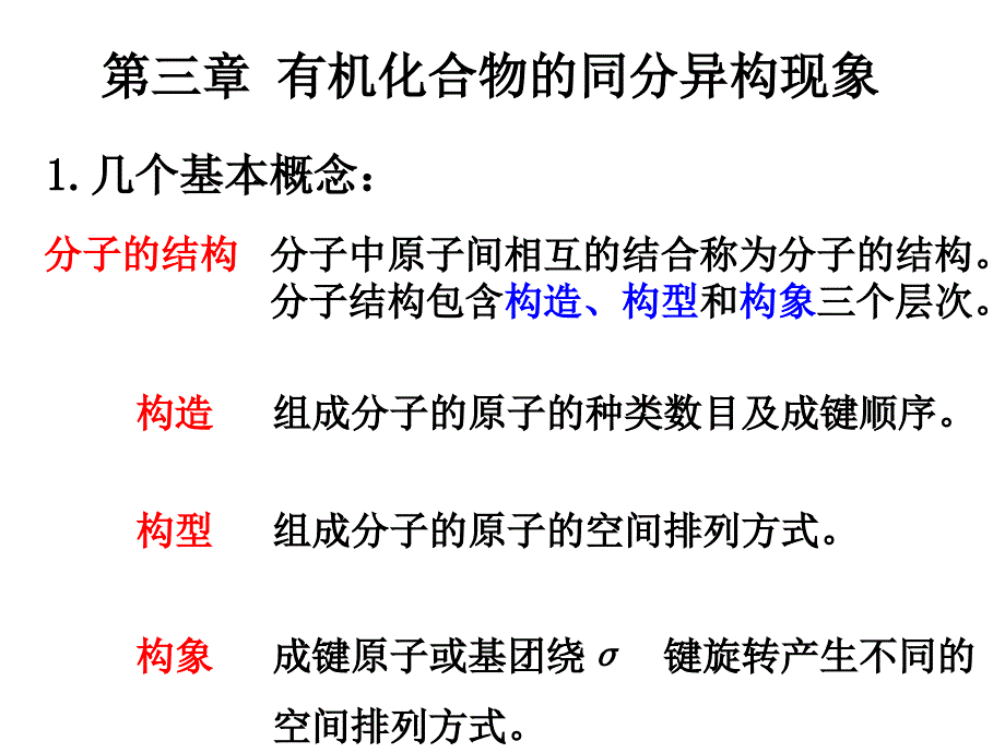 第3章同分异构现象_第1页