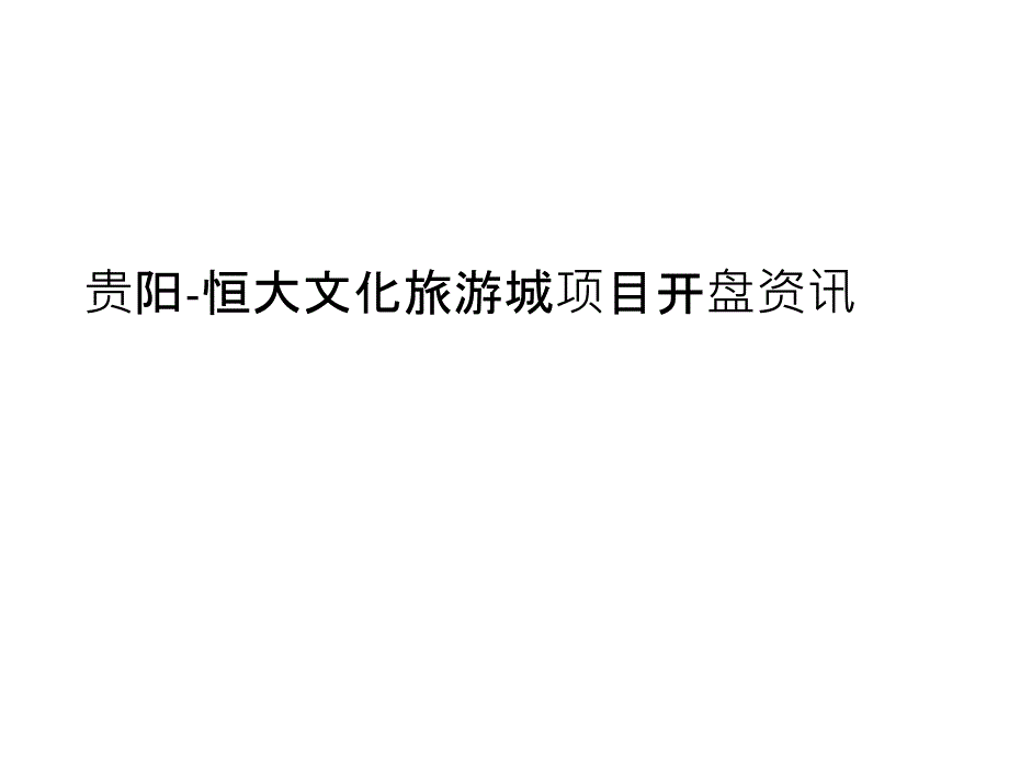 恒大文化旅游城项目分享_第1页