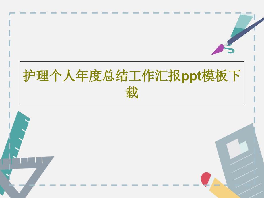 护理个人年度总结工作汇报ppt模板课件_第1页