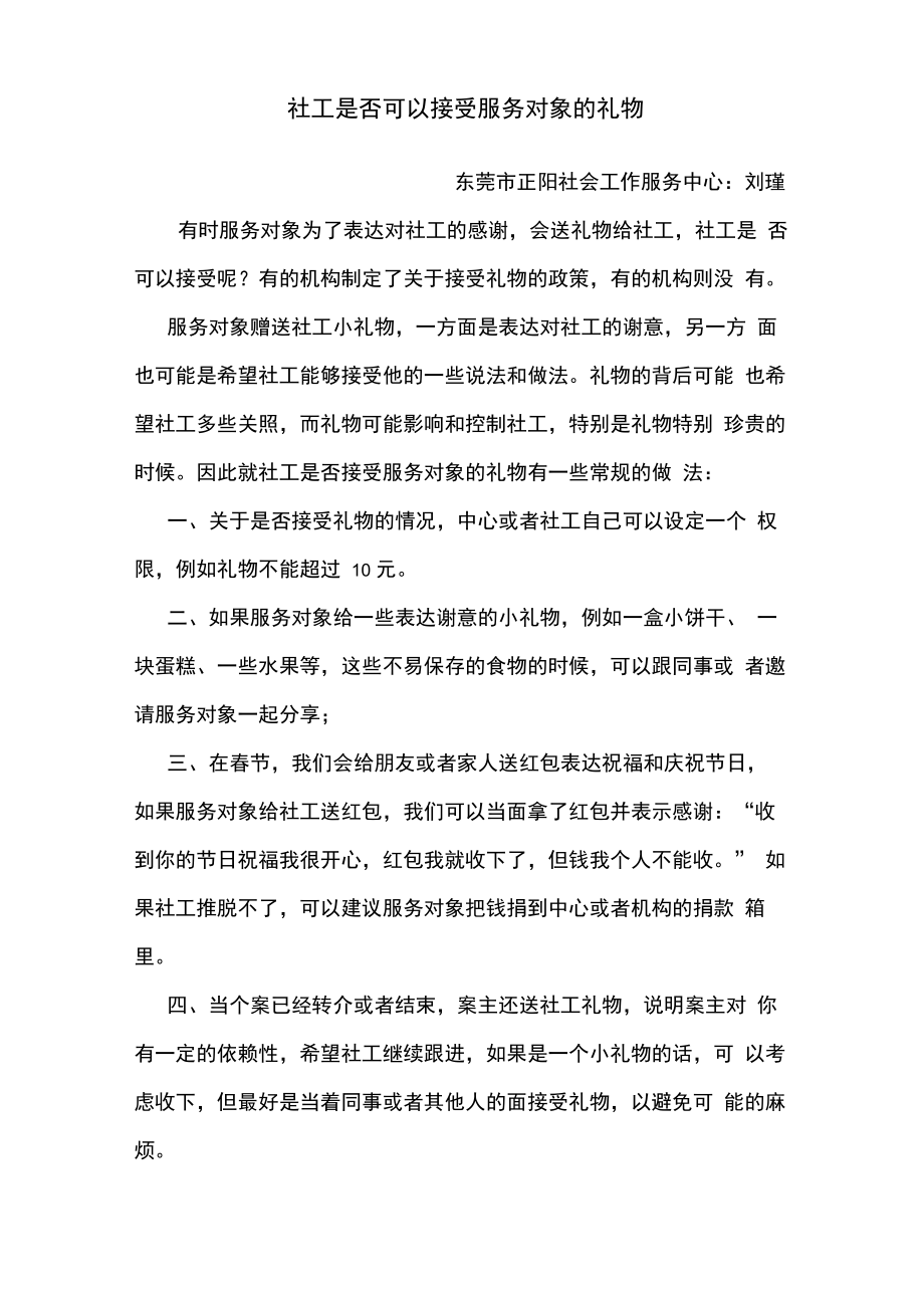 社工是否可以接受服务对象的礼物_第1页