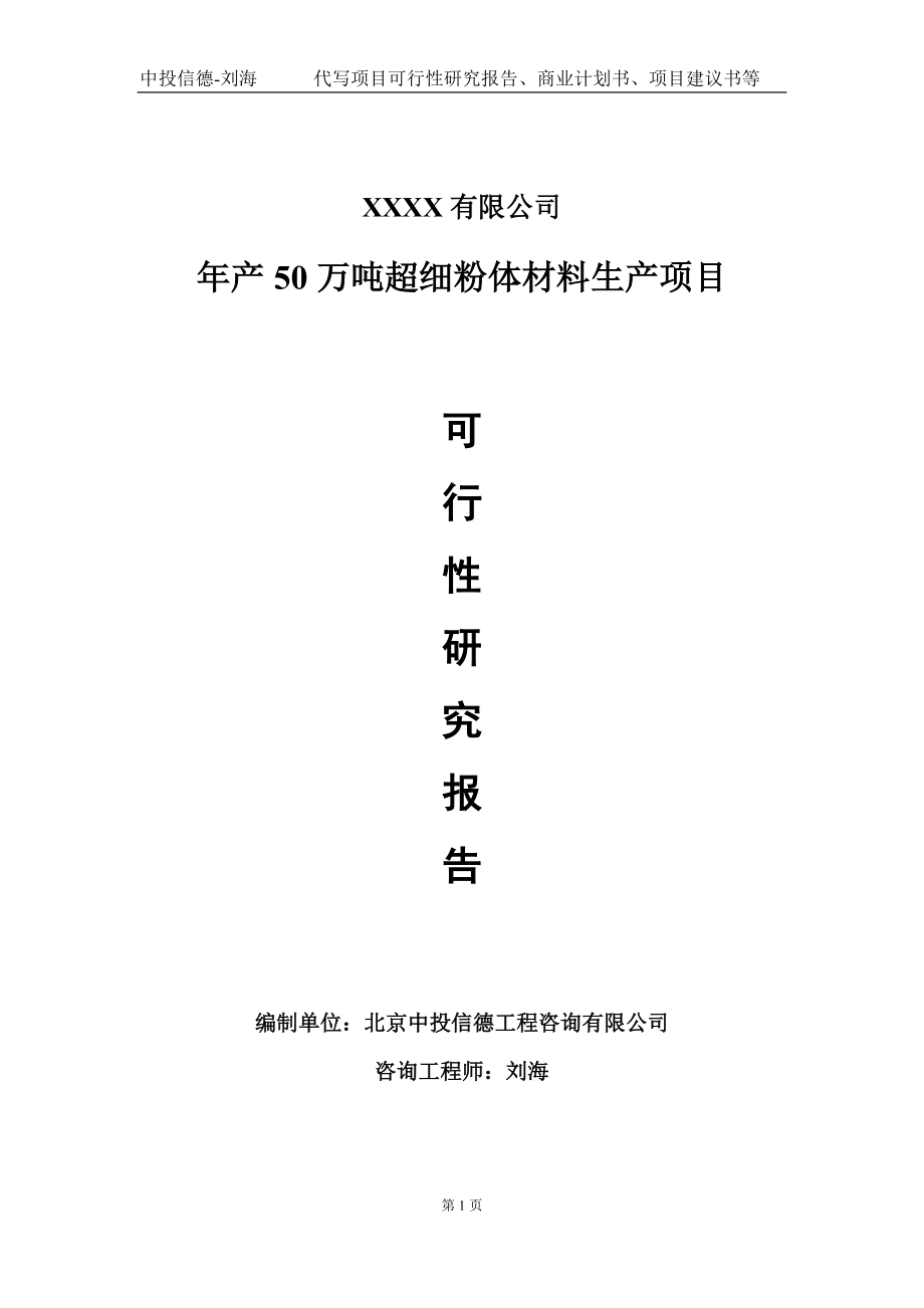 年产50万吨超细粉体材料生产项目可行性研究报告写作模板-立项备案_第1页