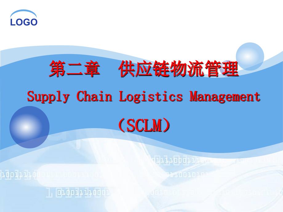 第二章 供应链物流管理Supply Chain Logistics Managem_第1页