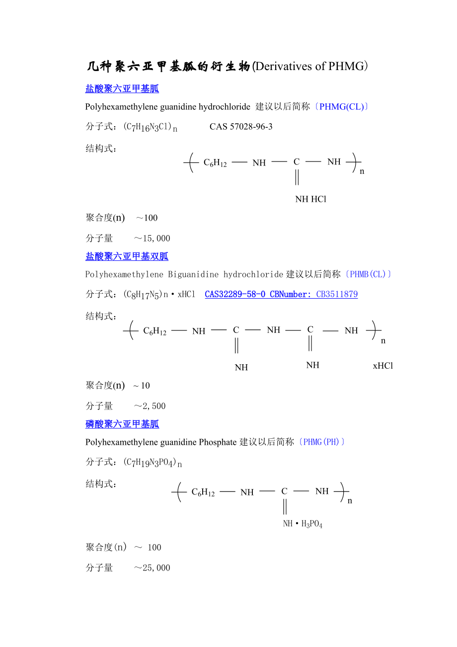 几种聚六亚甲基胍结构式_第1页