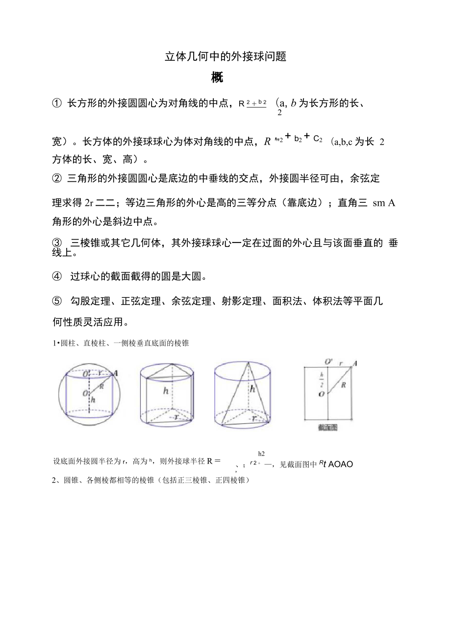 立体几何的外接球问题_第1页