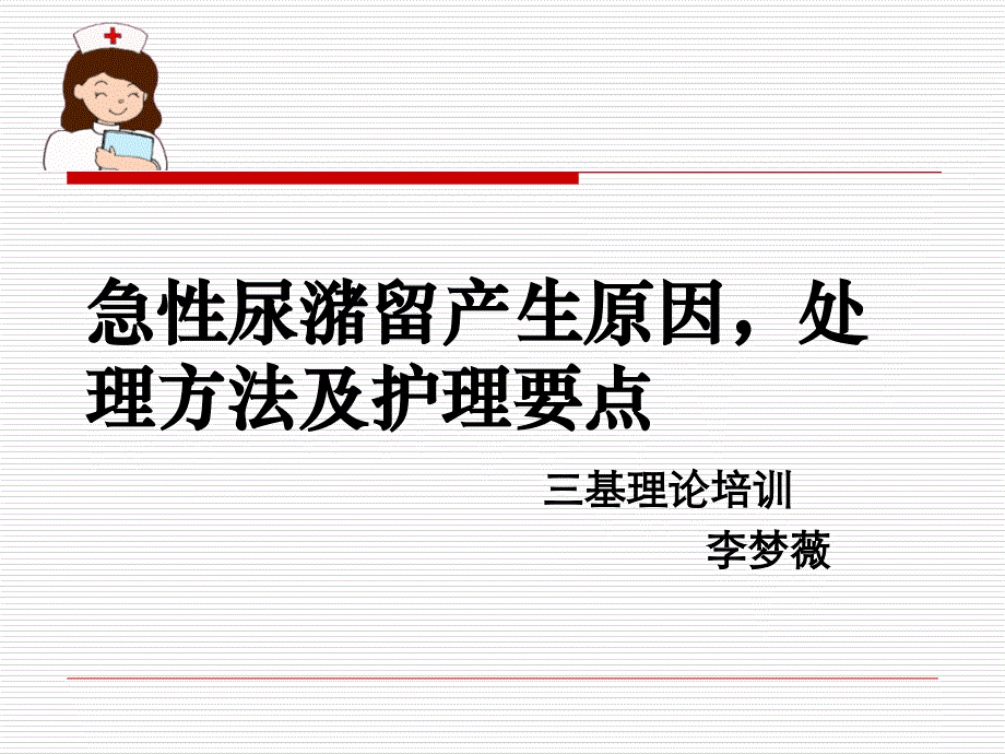 急性尿潴留产生的原因、处理方法及护理要点_第1页