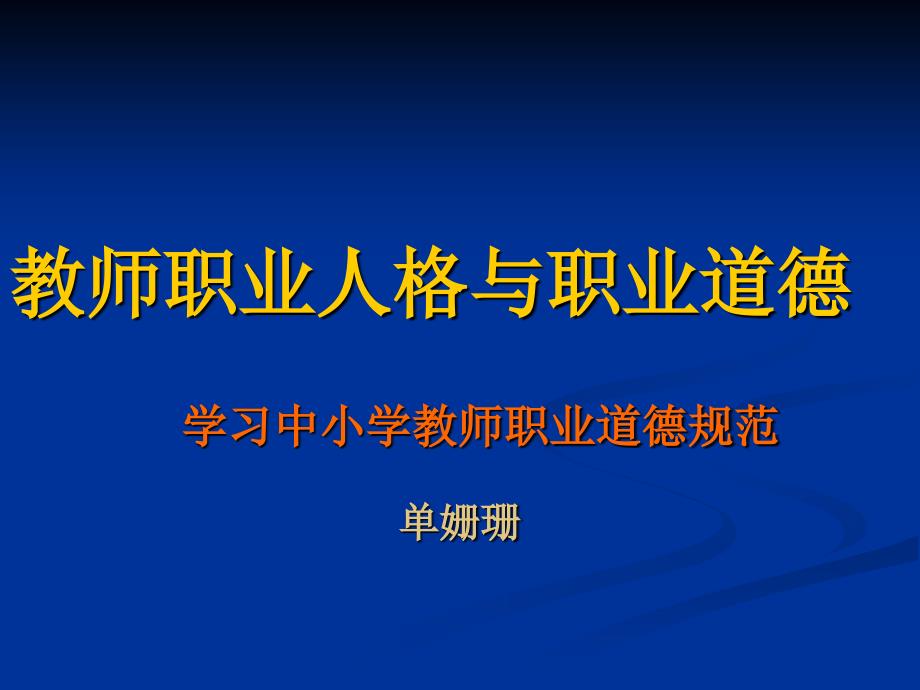 教师职业人格与职业道德_第1页