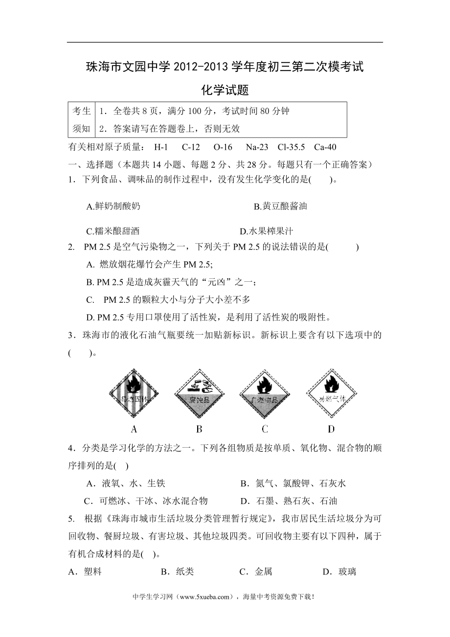 珠海市文园中学2012-2013学年度初三第二次模考试化学_第1页