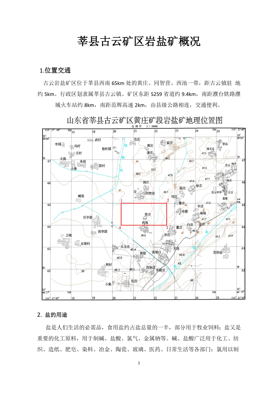 莘县古云矿区黄庄矿段岩盐矿概况_第1页