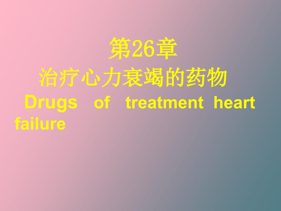 治疗充血性心力衰竭的药_第1页