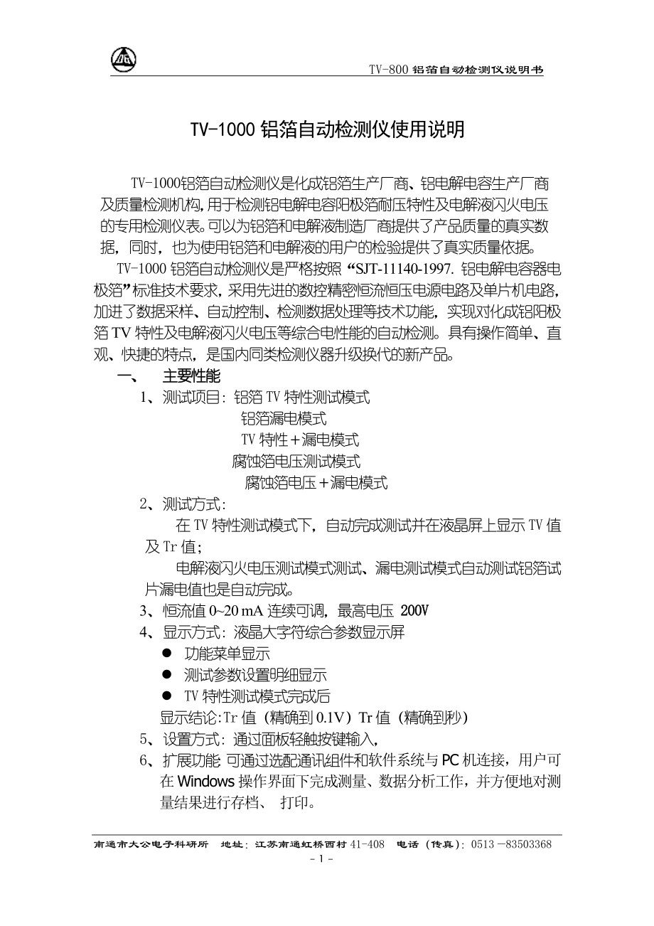 TV-1000铝箔自动检测仪使用说明_第1页