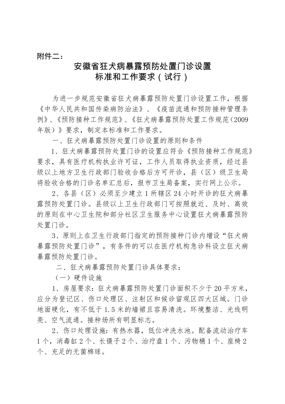 安徽省狂犬病暴露处置门诊设置标准_第1页