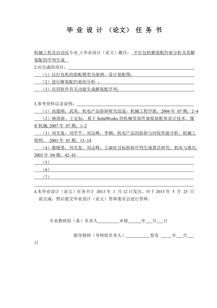 半打包機解裝配約束分析及其解裝配的序列生成任務書_第1頁