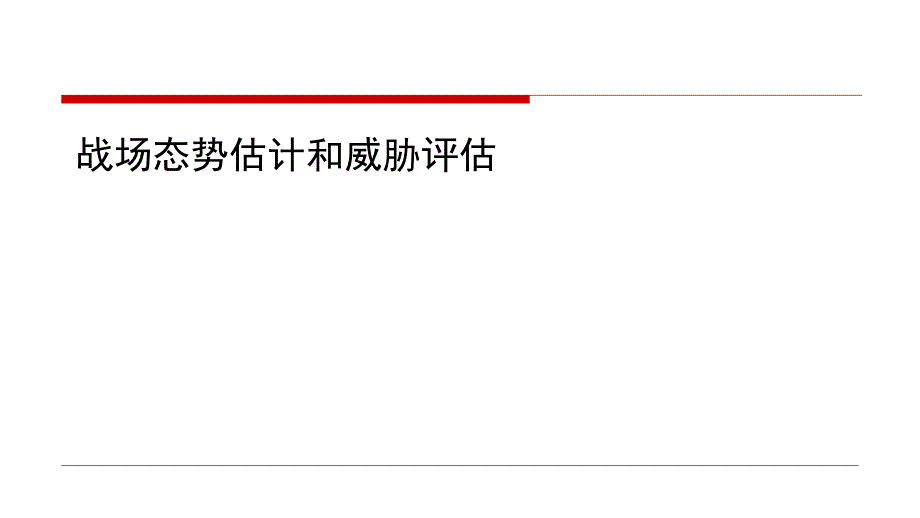 战场态势估计和威胁评估_第1页