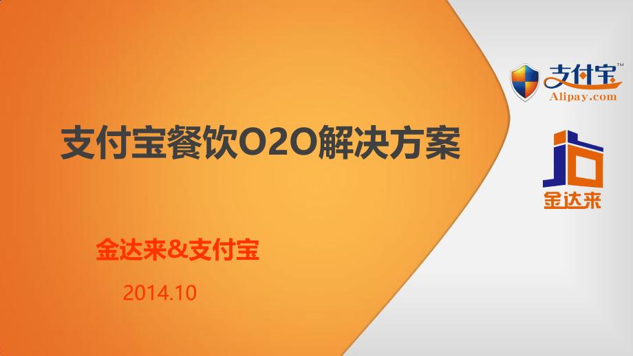 支付宝餐饮行业O2O解决方案_第1页