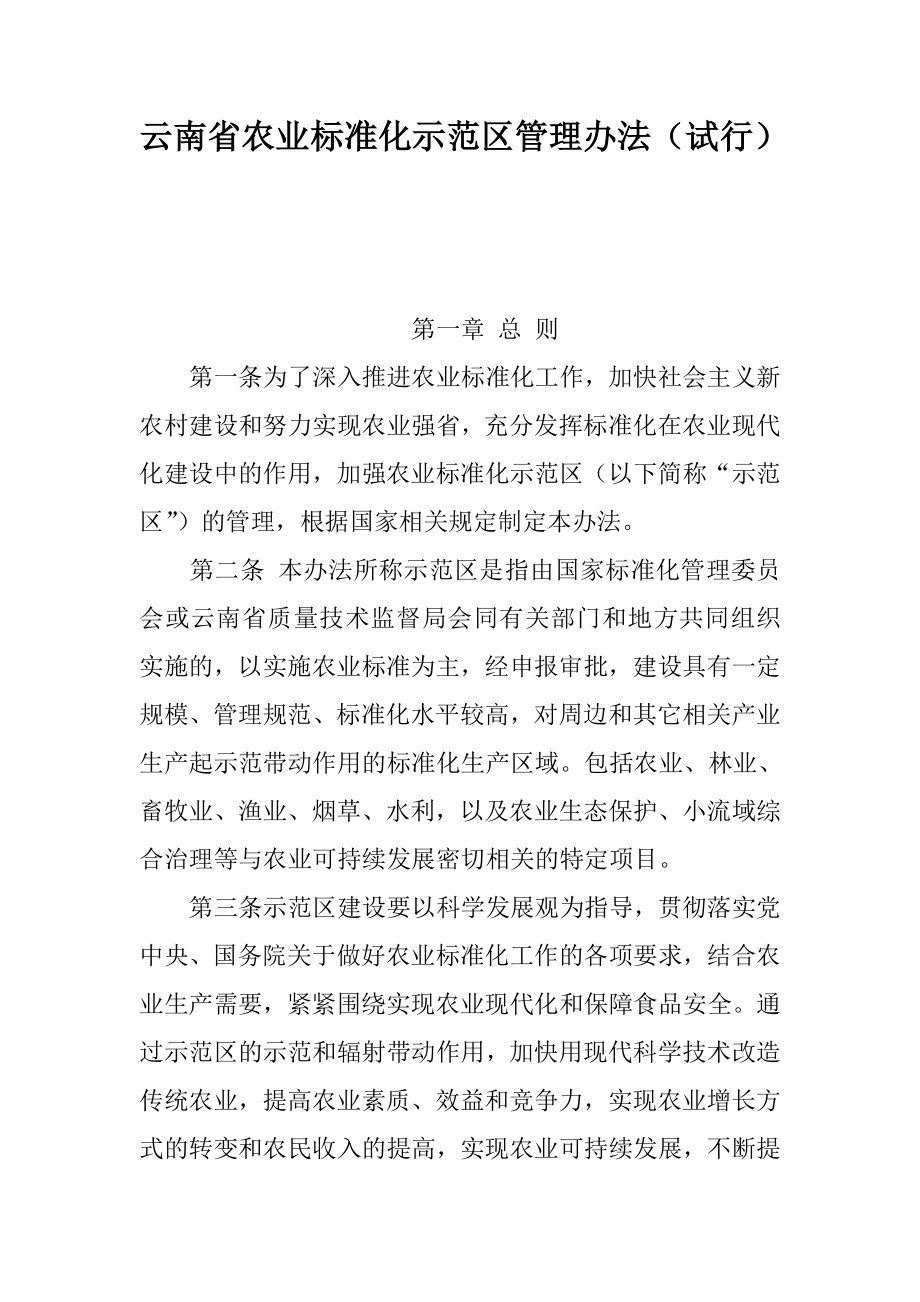 云南省农业标准化示范区管理办法_第1页