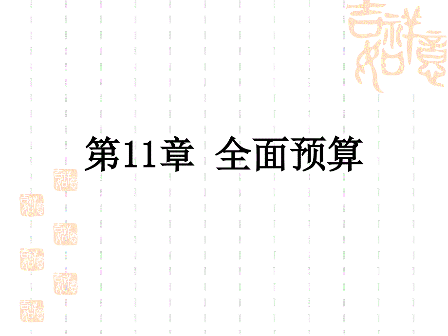 管理会计学 第10章 全面预算管理_第1页