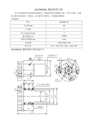 AK3080X6L數(shù)控轉(zhuǎn)塔刀架