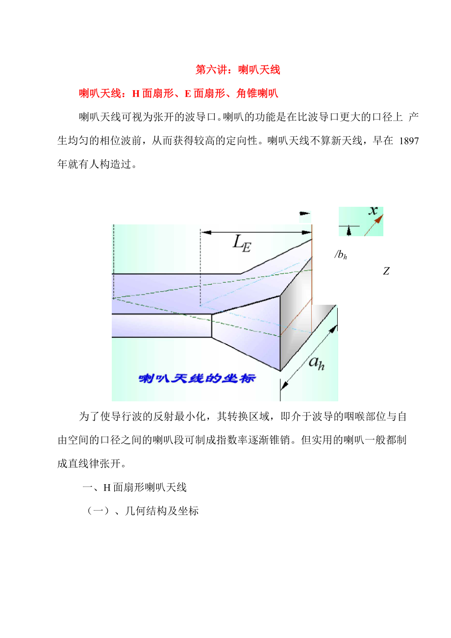 第六讲喇叭天线_第1页