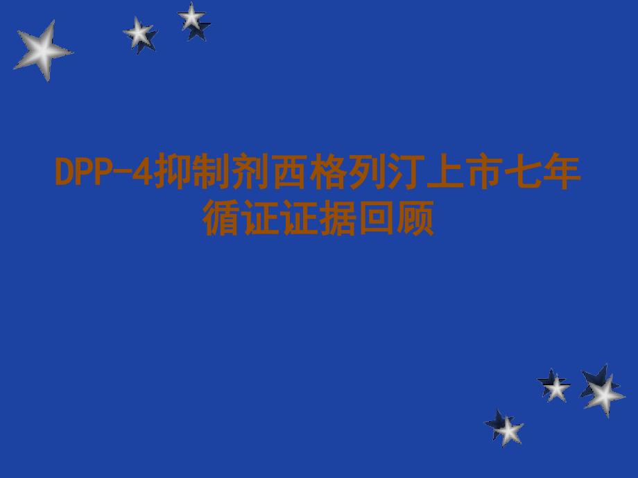 回望上7年后西格列汀在治疗2型糖尿病中的优势课件_第1页