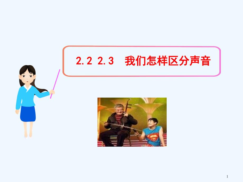 （新课标）八年级物理上册 2.2 2.3 我们怎样区分声音教学课件 粤教沪版_第1页