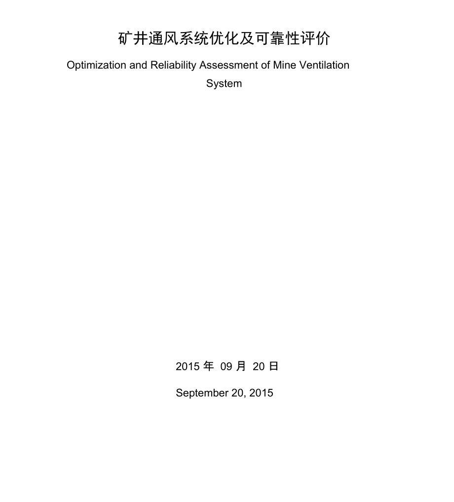 矿井通风系统优化及可靠性评价_第1页