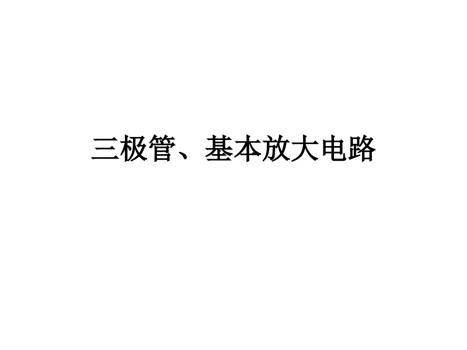 极管、基本放大电路_第1页