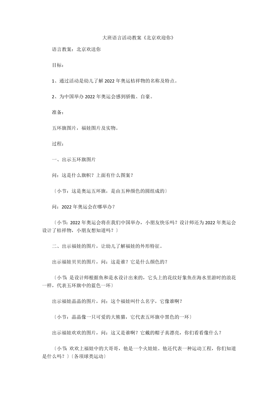 大班语言活动教案《北京欢迎你》_第1页