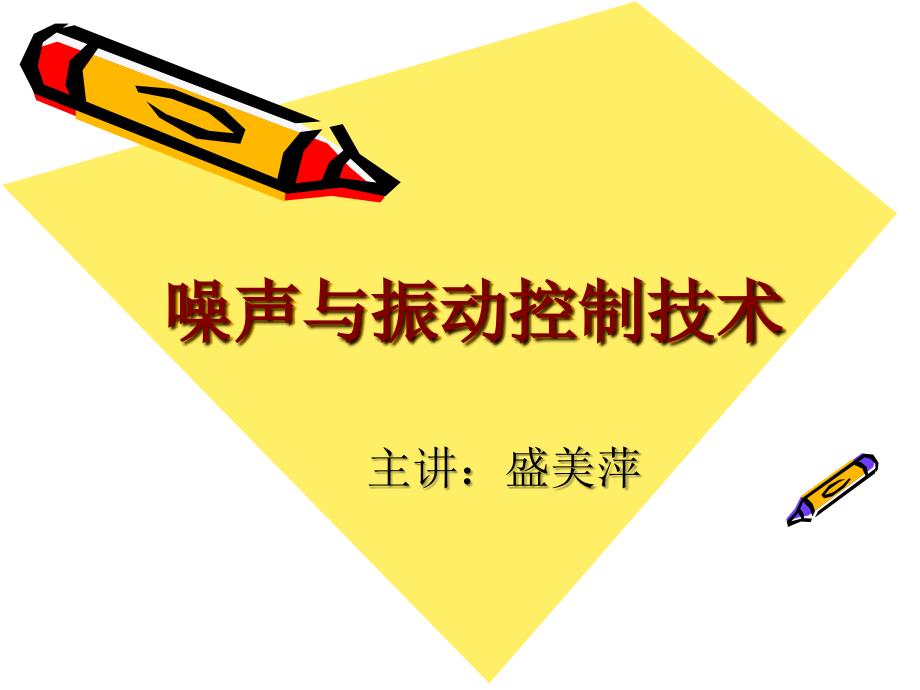 振动与噪声控制技术-盛美萍-振动控制技术复习与习题_第1页