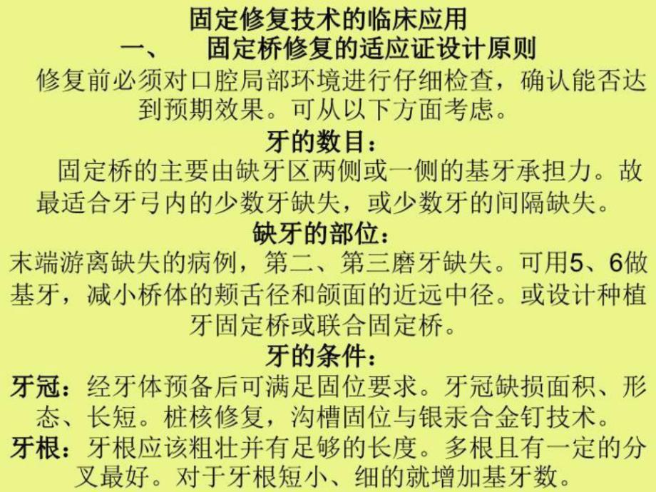 固定修復技術的臨床應用課件_第1頁