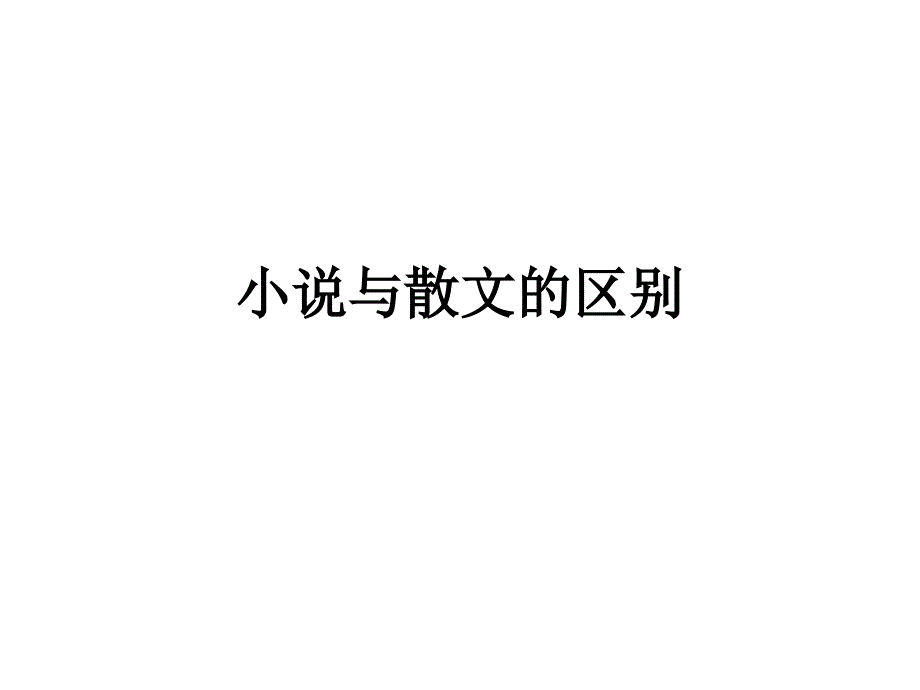 小说散文化和散文小说化_第1页