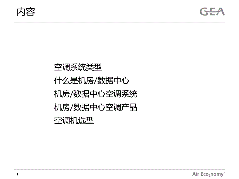 房空调一般性介绍_第1页