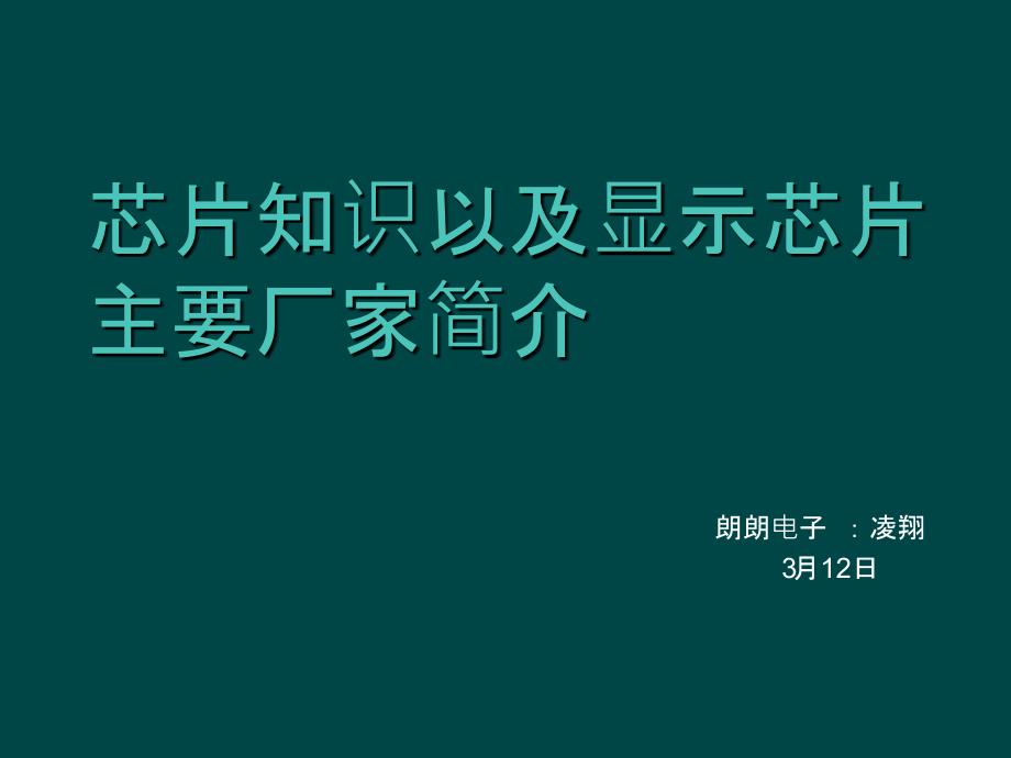 显示芯片的厂主要厂家及芯_第1页