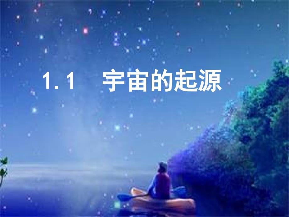 11宇宙的起源_第1页