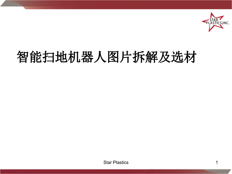 智能扫地机器人结构图片拆解及选材_第1页