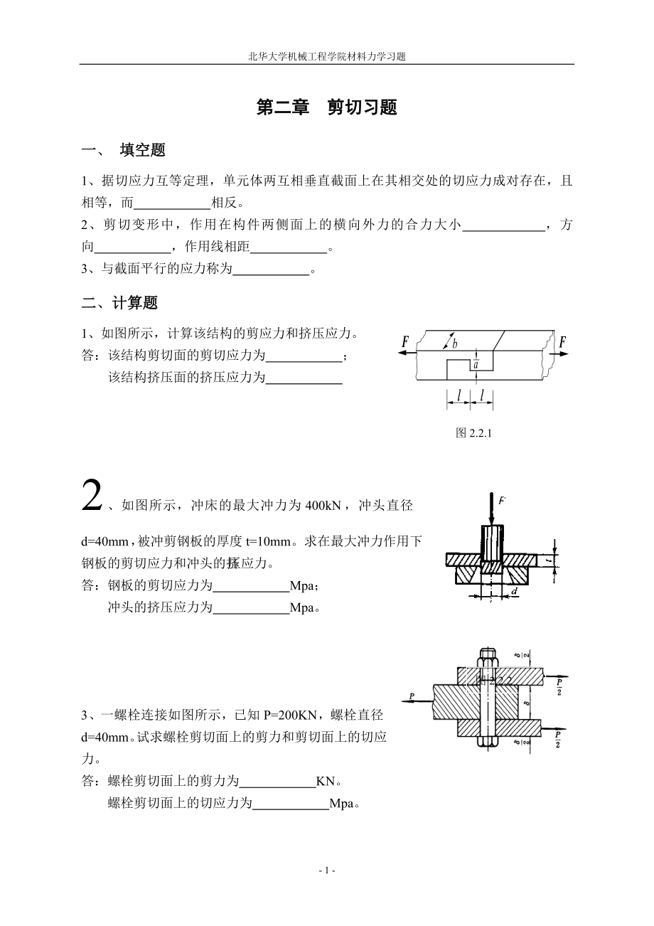 第二章剪切习题_第1页